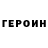 Героин герыч Sqwsh TTV